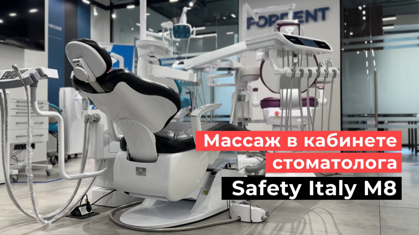 Массаж в кабинете стоматолога. Установка Safety M8